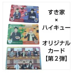 未使用品✦すき家×ハイキュー!! コラボカード 3種セット 匿名配送