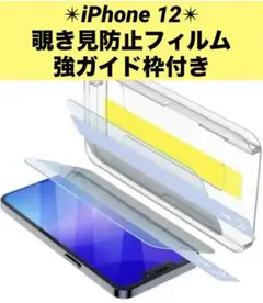 iPhone 12 ガラスフィルム 覗き見防止 強ガイド枠付き