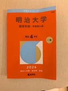 2026年最新】明治大学赤本の人気アイテム - メルカリ
