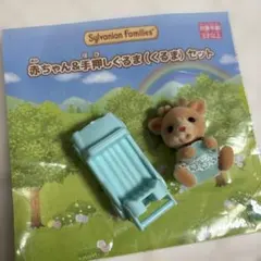 シルバニアファミリー 赤ちゃん人形と手押し車セット