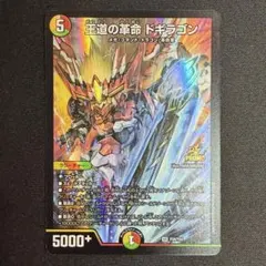 2026年最新】王道の革命ドギラゴンの人気アイテム - メルカリ