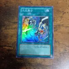 2026年最新】次元融合 遊戯王の人気アイテム - メルカリ