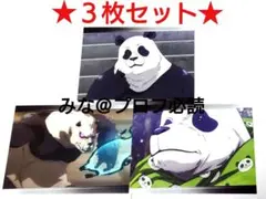 呪術廻戦 劇場版 呪術廻戦0 ポストカード パンダ 3枚セット
