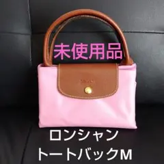 【未使用】ロンシャン LONGCHAMP　ピンク　トートバック　ルプリアージュM