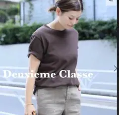 ドゥーズィエムクラス　コットンシンプル無地EVERYDAY Tシャツ★ブラウンのサムネイル