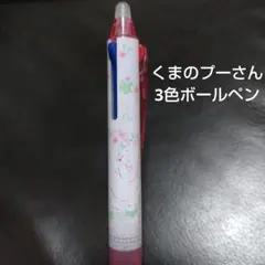 くまのプーさん 3色ボールペン フリクションペン