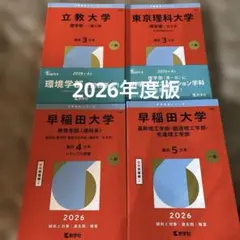 2026年度版 赤本 まとめ売り