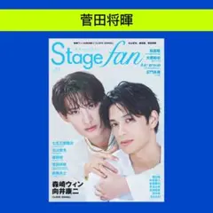 菅田将暉 Stagefan vol.51 切り抜き