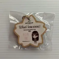 【村井優】　木札キーホルダー　櫻坂46