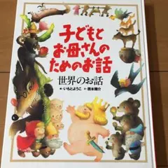 【最終お値下】　子どもとお母さんのためのお話　読み聞かせ絵本　絵　いもとようこ