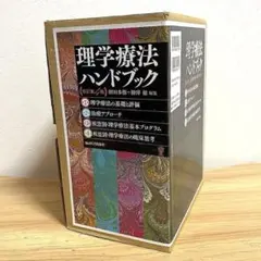 理学療法ハンドブック(全4巻セット) 理学療法ハンドブック☆(全4巻セット)☆ - メルカリ