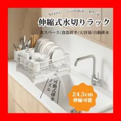 訳あり大特価 水切りラック 伸縮式 大容量 スリム 食器 キッチン収納 白色