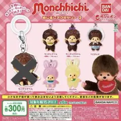 モンチッチ めじるしアクセサリー 2 セミコンプ