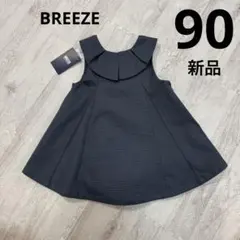 新品 ブリーズ ワンピース フォーマル 90cm