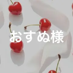 おすぬ様