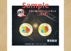 鬼滅の刃 上弦の鬼の目のピンバッジセット 上弦の弐 童磨 1点