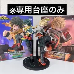 【台座のみ】ヒロアカTrio-Try-iT Figure 緑谷出久 爆豪勝己