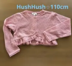 【HushHush 】110cmピンクカーディガン ボレロ　フォーマル