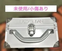 【未使用】LAZY SUSAN メイクボックス コスメボックスのサムネイル