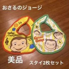 スタイ ジョージ おさるのジョージ 赤ちゃん ベビー よだれかけ
