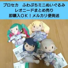 【匿名配送】プロセカ ふわぷちミニぬいぐるみ レオニード まとめ売り