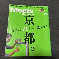 Meets Regional 372号 京都特集
