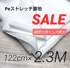 iw533-26⭐️激安⭐️Peストレッチ裏地◆ホワイト 122cm×230cm