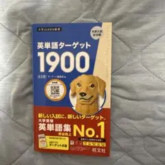 英単語ターゲット1900