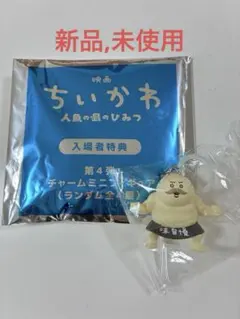 ちいかわ 映画 入場者特典 チャームミニフィギュア