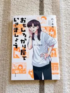 おもしろがり屋でいきましょう