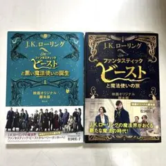 ファンタスティックビーストと魔法使いの旅 黒い魔法使いの誕生 二冊 セット