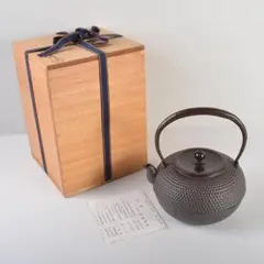 煎茶道具　釜師　佐藤清光作　霰文　鉄釜　鉄瓶　共箱　D　R5666Cのサムネイル