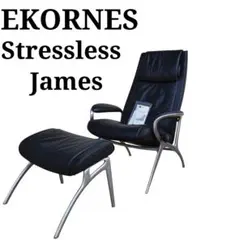 【希少】EKORNES エコーネス ストレスレス ジェームス①