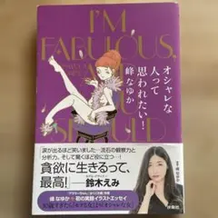 オシャレな人って思われたい!
