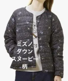 【ミズノ】ブレスサーモ コンパクトダウンジャケット ブラック スヌーピー　新品