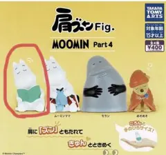 肩ズン　Fig ムーミンpart4