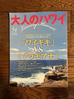 大人のハワイ vol.54 2024年