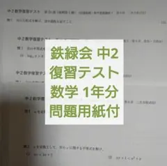 鉄緑会 中1 総復習テスト 数学 総括付き - メルカリ