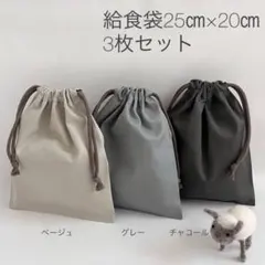 給食袋3枚セット25㎝×20㎝　アースカラー　シンプル　高学年　男の子#6305