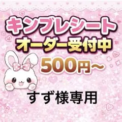 すず様専用/キンブレシートオーダー
