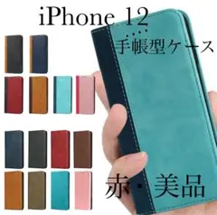 即購入OK iPhone12 スマホケース 手帳型 赤 美品