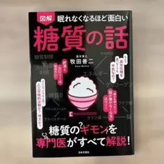 眠れなくなるほど面白い 図解 糖質の話