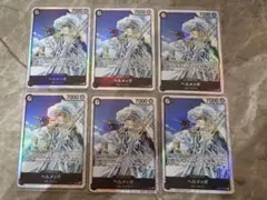 【６枚セット】ワンピースカードゲーム 神速の拳 ヘルメッポ SR