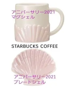 スターバックス アニバーサリー　マグシェル　シェルプレート　2021　2個セット