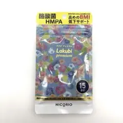 【新品】ニコリオ　lakubi　ラクビプレミアム　15粒入のサムネイル