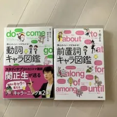 動詞・前置詞キャラ図鑑 セット
