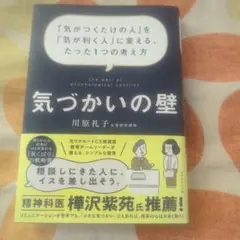 気づかいの壁 川原礼子著