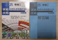 実戦攻略「情報1」大学入学共通テスト問題集 2025
