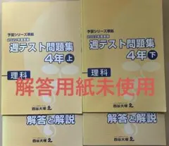 【未使用】予習シリーズ 4年上巻 問題集セット おまけつき 2025年最新】予習シリーズ 演習問題集 社会 4年 上の人気アイテム