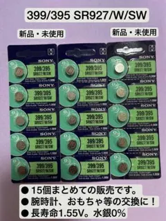 送料無料 399/395 SR927/W/SW 酸化銀電池 15個セット匿名配送